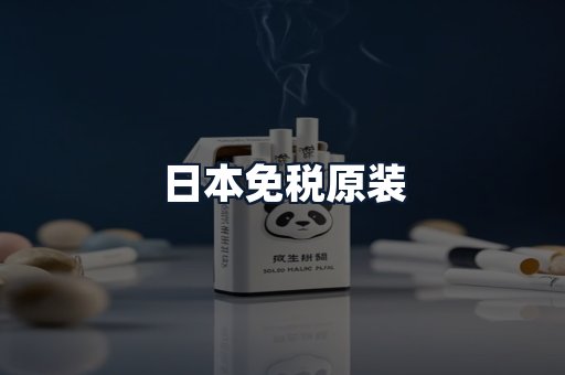 日本免税原装